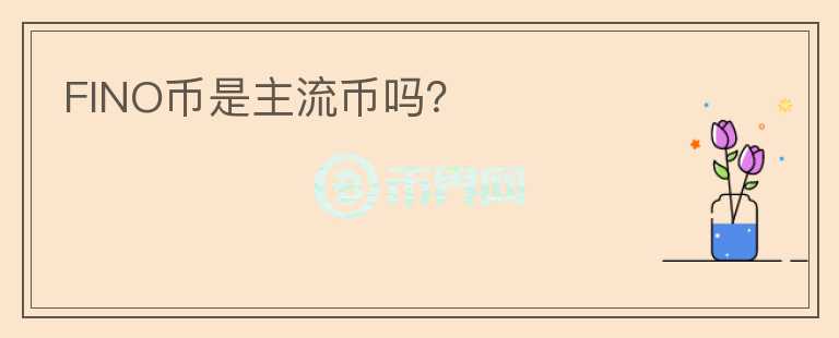 FINO幣是主流幣嗎？
