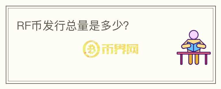 RF幣發(fā)行總量是多少？