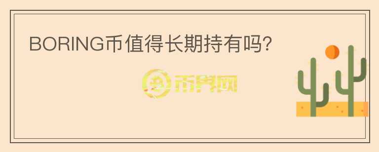 BORING幣值得長期持有嗎？