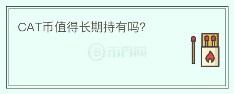 CAT幣值得長期持有嗎？