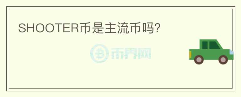 SHOOTER幣是主流幣嗎？