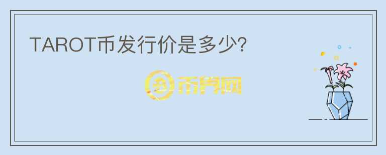 TAROT幣發(fā)行價是多少？