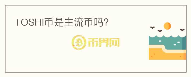 TOSHI幣是主流幣嗎？