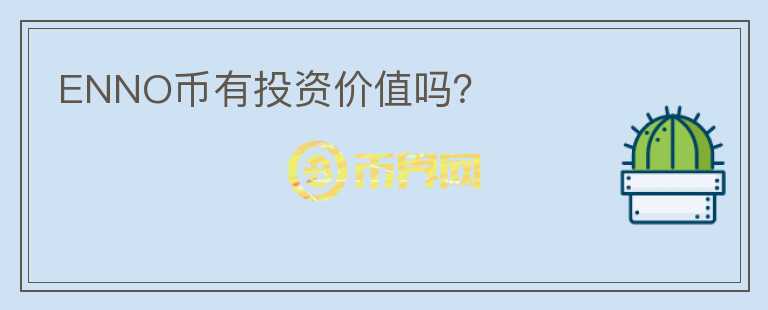 ENNO幣有投資價(jià)值嗎？