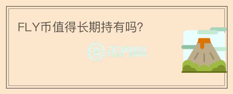 FLY幣值得長期持有嗎？