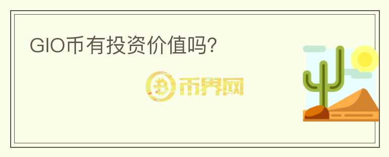 GIO幣有投資價(jià)值嗎？