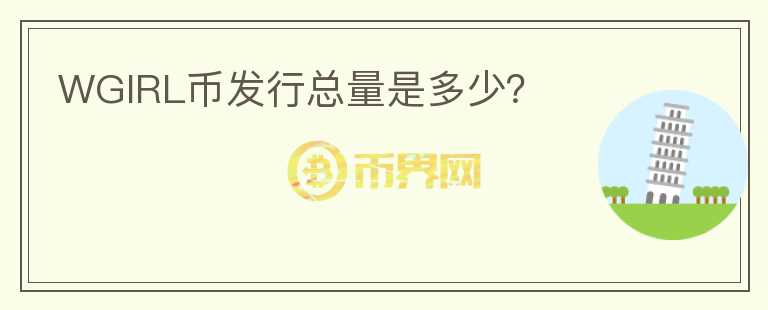 WGIRL幣發(fā)行總量是多少？