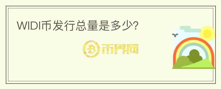 WIDI幣發(fā)行總量是多少？