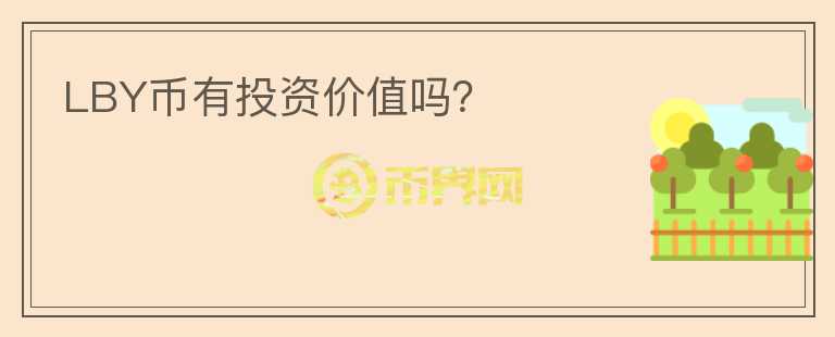 LBY幣有投資價(jià)值嗎？