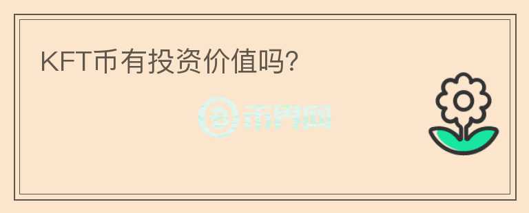 KFT幣有投資價(jià)值嗎？