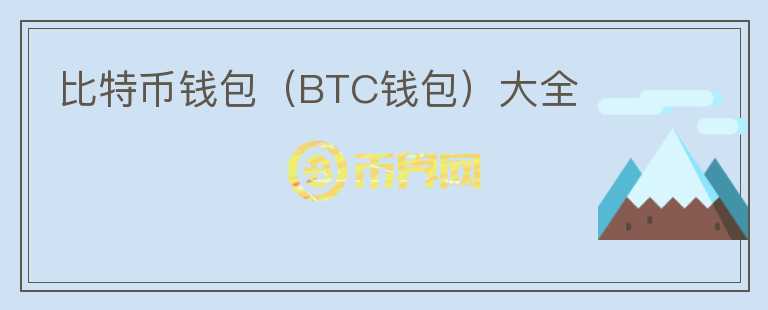 比特幣錢包（BTC錢包）大全