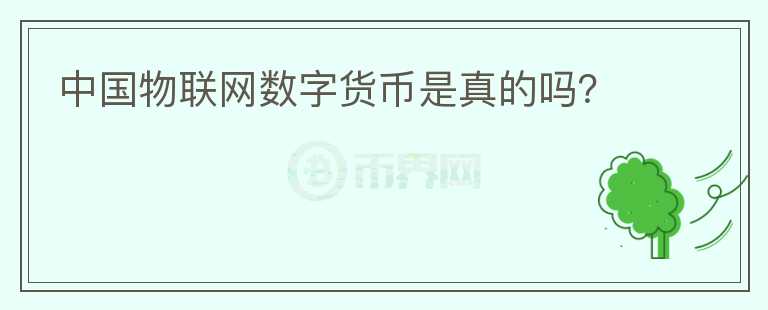 中國物聯(lián)網(wǎng)數(shù)字貨幣是真的嗎？