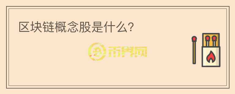 區(qū)塊鏈概念股是什么？