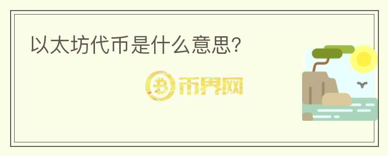 以太坊代幣是什么意思？