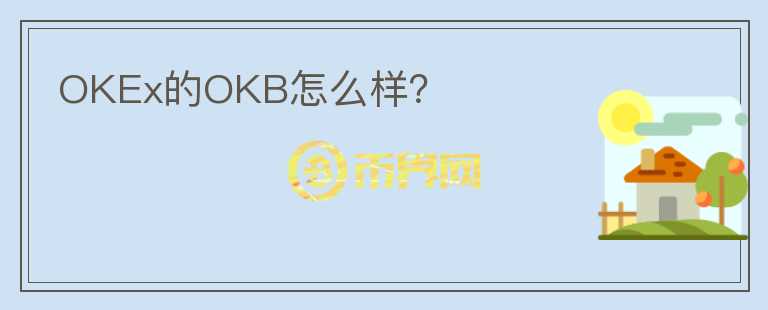 OKEx的OKB怎么樣？