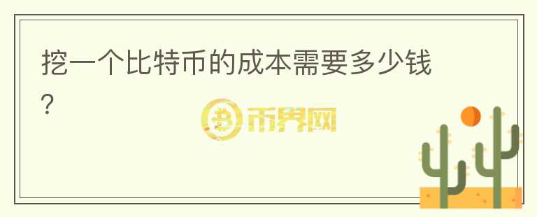挖一個比特幣的成本需要多少錢？