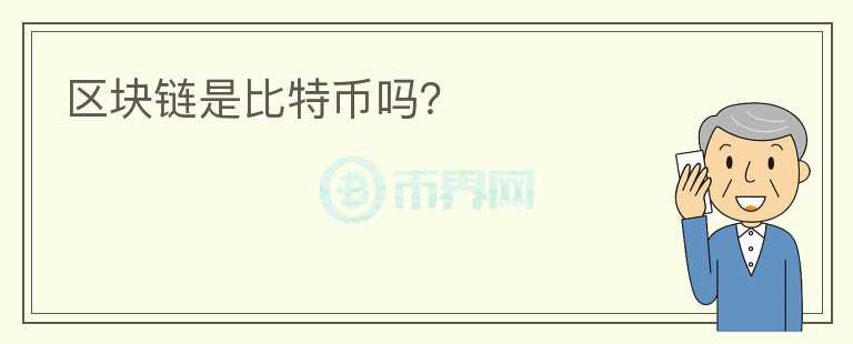 區(qū)塊鏈是比特幣嗎？