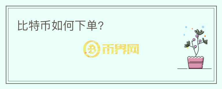 比特幣如何下單?