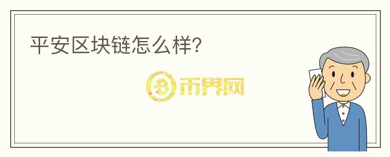 平安區(qū)塊鏈怎么樣?