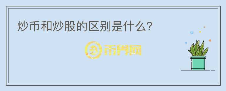 炒幣和炒股的區(qū)別是什么？