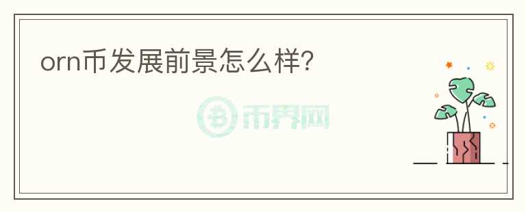 orn幣發(fā)展前景怎么樣？