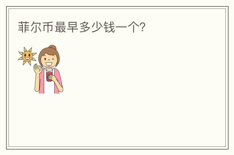 菲爾幣最早多少錢一個？
