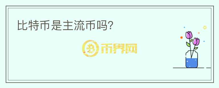 比特幣是主流幣嗎？