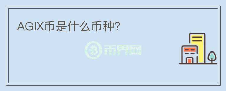 AGIX幣是什么幣種？