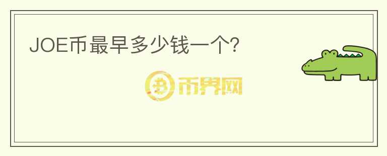 JOE幣最早多少錢(qián)一個(gè)？