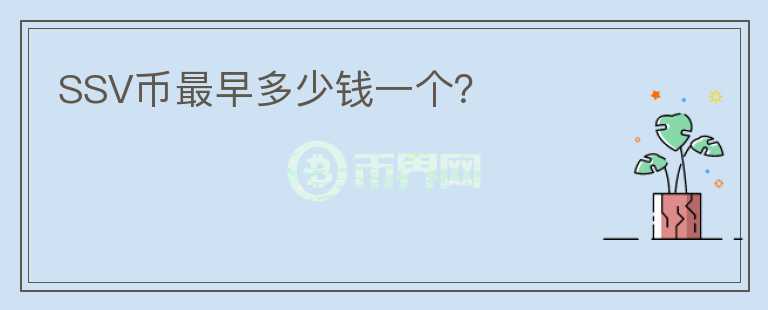SSV幣最早多少錢一個？