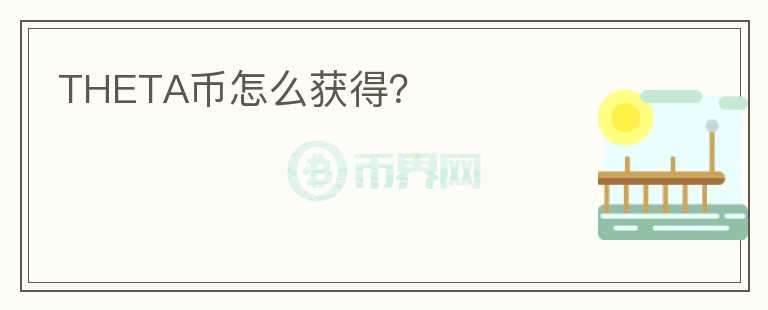 THETA幣怎么獲得？