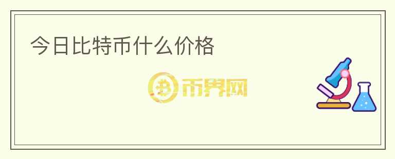 今日比特幣什么價格