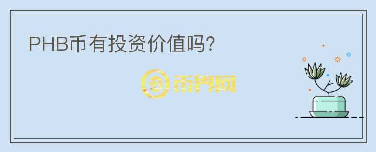 PHB幣有投資價值嗎？