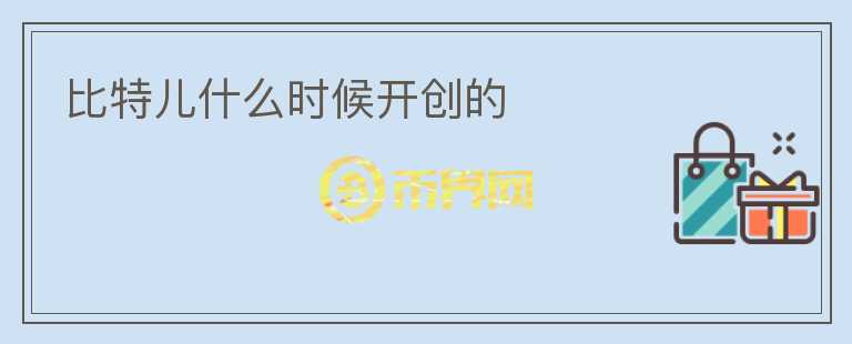 比特兒什么時(shí)候開(kāi)創(chuàng)的