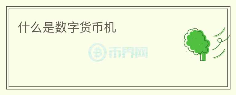 什么是數(shù)字貨幣機