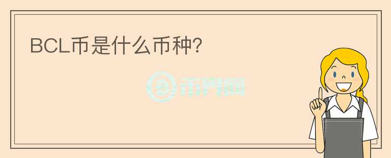 BCL幣是什么幣種？