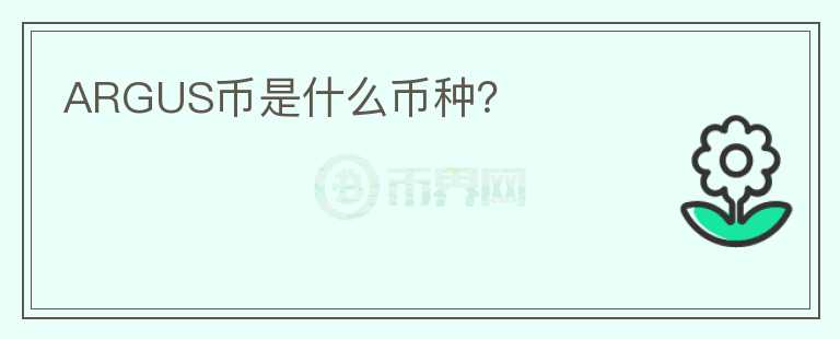 ARGUS幣是什么幣種？