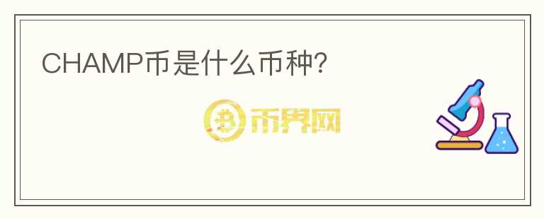 CHAMP幣是什么幣種？