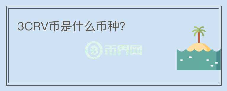 3CRV幣是什么幣種？