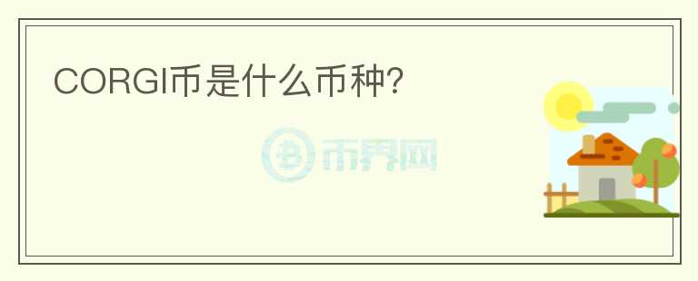 CORGI幣是什么幣種？