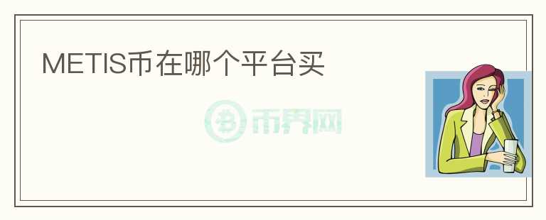 METIS幣在哪個(gè)平臺(tái)買