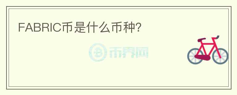FABRIC幣是什么幣種？