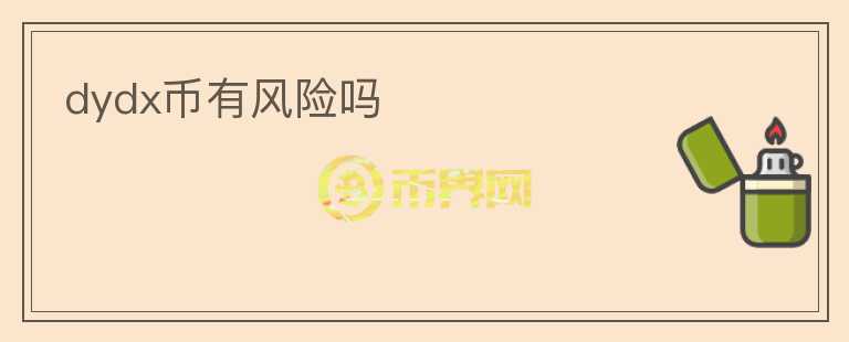 dydx幣有風(fēng)險(xiǎn)嗎