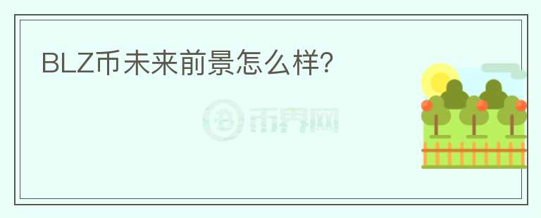 BLZ幣未來前景怎么樣？