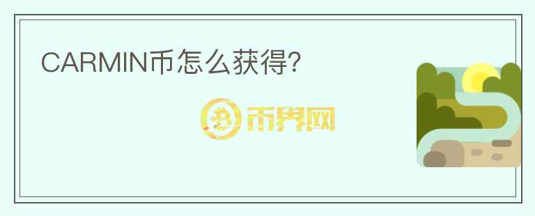 CARMIN幣怎么獲得？