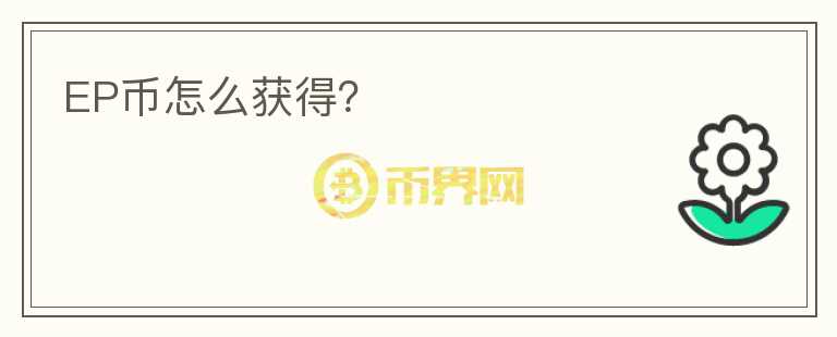 EP幣怎么獲得？