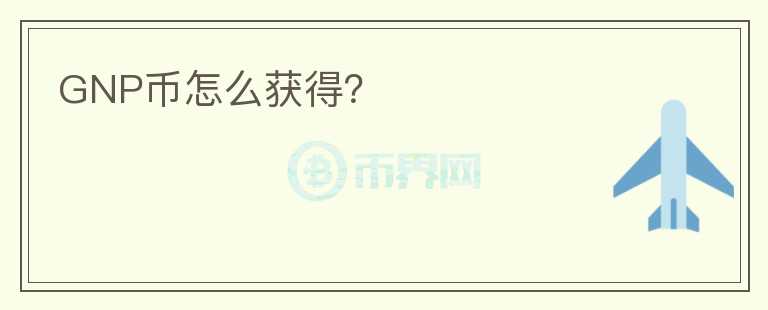 GNP幣怎么獲得？