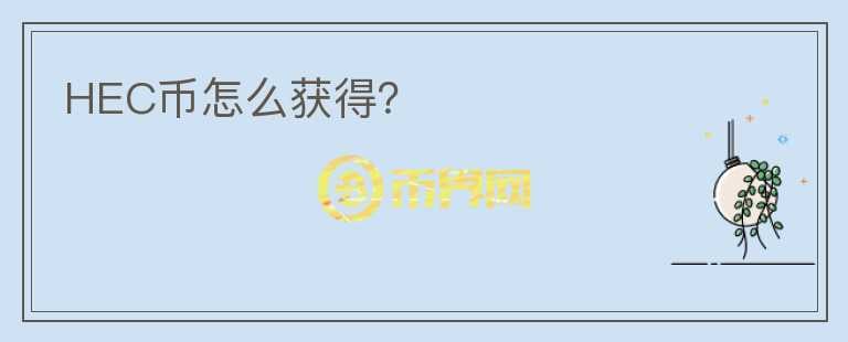 HEC幣怎么獲得？