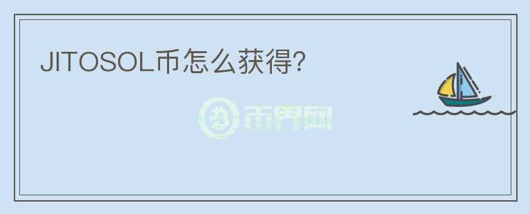 JITOSOL幣怎么獲得？