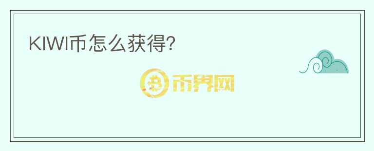 KIWI幣怎么獲得？